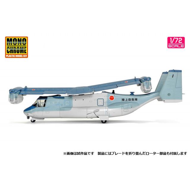 飛行時と駐機時が再現できる1/72ダイキャスト製「陸上自衛隊 V-22