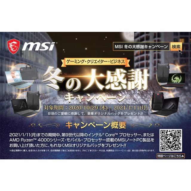 Msi ノートpc対象の オリジナルバッグ プレゼントキャンペーン 価格 Com