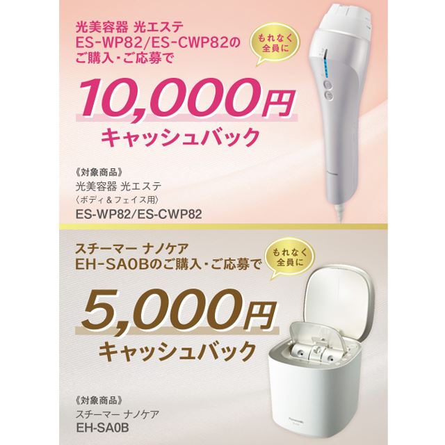 美容/健康 美容機器 パナソニック、最大1万円を還元する「ビューティ キャッシュバック 