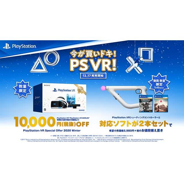 ソニー、税別24,980円の「PlayStation VR Special Offer 2020Winter
