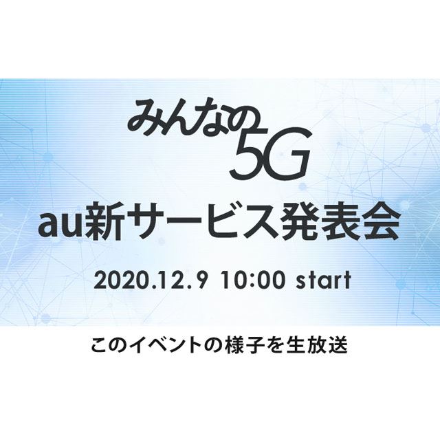 Auが新プラン発表へ 12月9日10時から Au新サービス発表会 が開催 価格 Com