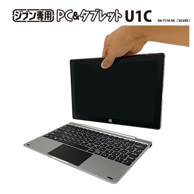 「ジブン専用PC＆タブレットU1C」
