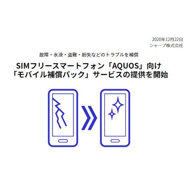 シャープ Simフリー Aquos 向けに モバイル補償パック を提供開始 価格 Com