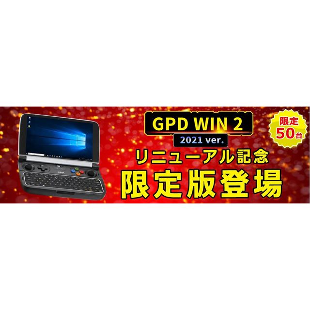 天空、通風口を2倍以上大きくした「GPD WIN2 2021バージョン」を50台限定発売 - 価格.com