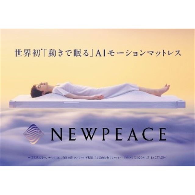 エクルベージュ 【美品希少】AIモーションマットレス NEWPEACE