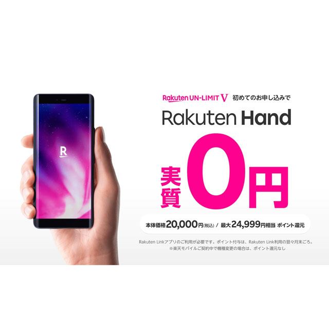 楽天モバイル 最大24 999ポイント還元 をうたう Rakuten Hand 購入キャンペーン 価格 Com