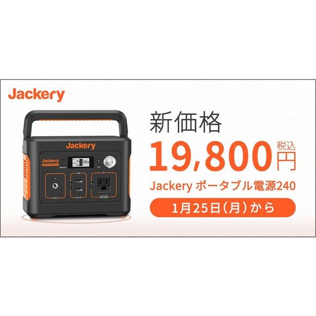 Jackeryポータブル電源240」が6,000円値下げ、1/25から新価格19,800円