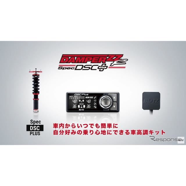 ブリッツの全自動減衰力調整サスペンションキット「DAMPER ZZ-R SpecDSC PLUS」…東京オートサロン2021 - 価格.com