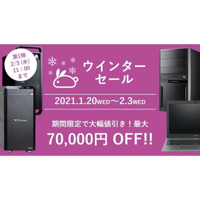 最大70 000円引き マウスコンピューターのウインターセール が2 3まで開催 価格 Com