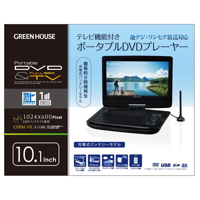 グリーンハウス、地デジも楽しめる10.1型ポータブルDVDプレーヤー「GH