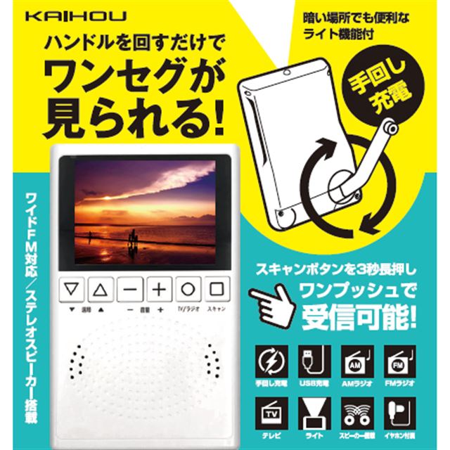 カイホウジャパン 手回し充電 Ledライト付き3 2型ポータブルテレビラジオ発売 価格 Com