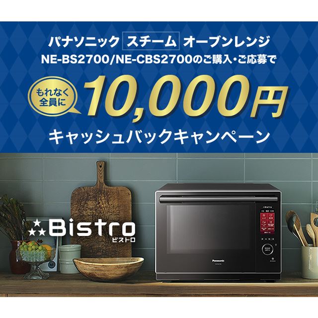 パナソニック、対象「3つ星ビストロ」購入で10,000円キャッシュバック 