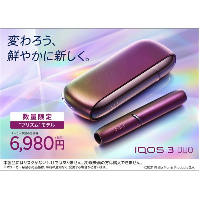 加熱式タバコ「IQOS 3 DUO」の限定カラー「“プリズム”モデル」が2/22