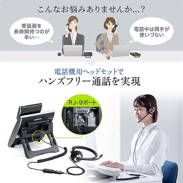 ヘッドセット RJ-9接続仕様 電話機直接接続 両耳タイプ 固定電話用 マイク コールセンター EZ4-HS041 お歳暮