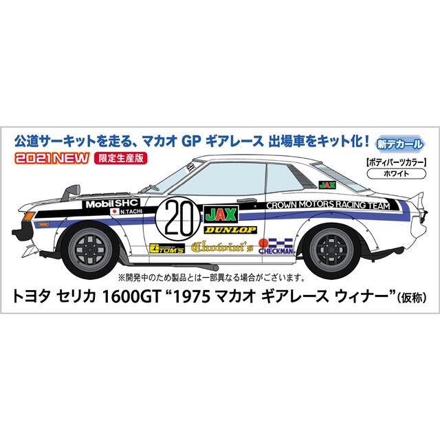 ハセガワ、「セリカ 1600GT」マカオGPギアレース出場車をキット化 