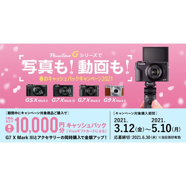 キヤノン、「PowerShot G」シリーズ購入で最大10,000円分をキャッシュ 