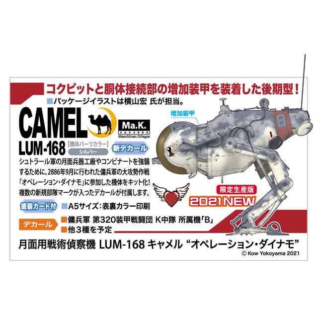 Ma.k.」オペレーション・ダイナモに参加した「LUM-168 キャメル」を