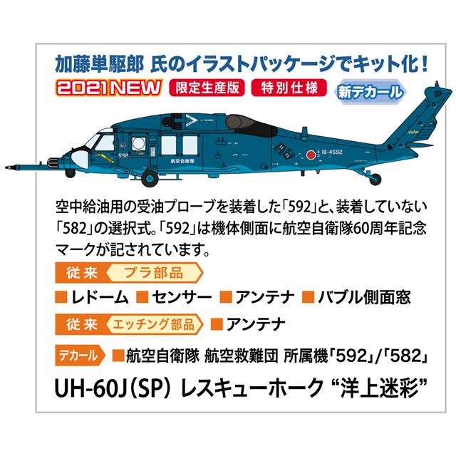 UH-60J（SP）レスキューホーク “洋上迷彩”