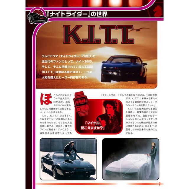 電子頭脳搭載車「ナイト2000」が完成する週刊「ナイトライダー」創刊