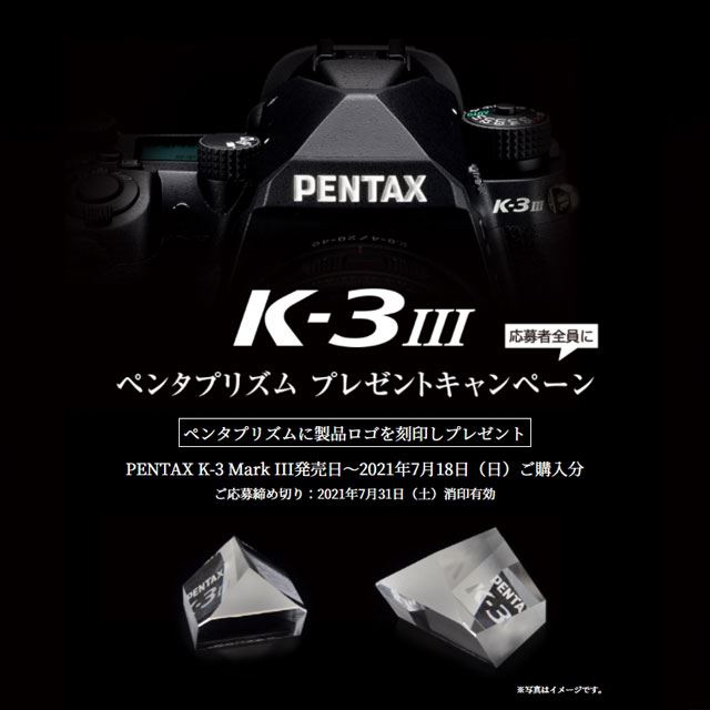 リコー、「PENTAX K-3 Mark III」対象に刻印ペンタプリズムプレゼント