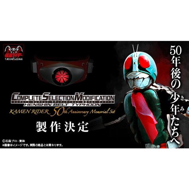 CSM変身ベルト・タイフーン 仮面ライダー50周年 Memorial Set 