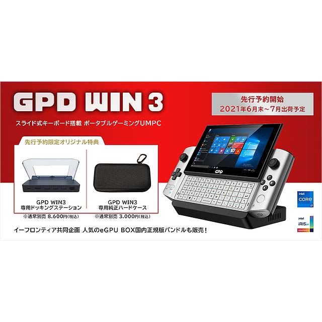 GPD、560gでゲームパッド一体型の5.5型ゲーミングPC「GPD WIN3」を2021