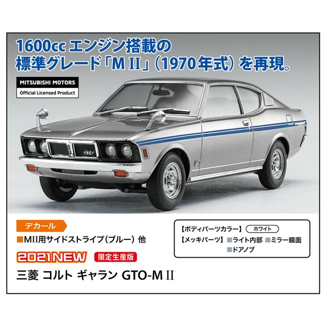 ハセガワ、1/24「三菱 コルト ギャラン GTO-M II」を本日6月16日ごろ発売 - 価格.com