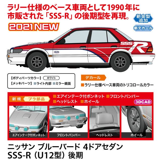 ハセガワ、1/24模型「ニッサン ブルーバード 4ドアセダン SSS-R（U12型）後期」 - 価格.com