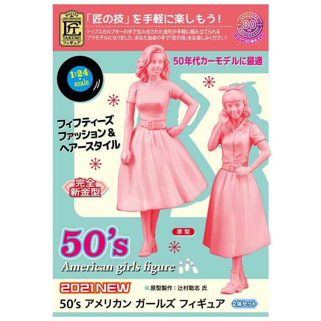 50年代カーモデルに最適 ハセガワ 50 S アメリカン ガールズ フィギュア 7 3発売 価格 Com