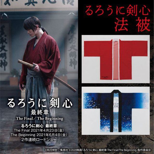 映画「るろうに剣心 最終章」より“剣心をイメージした”法被など2種の