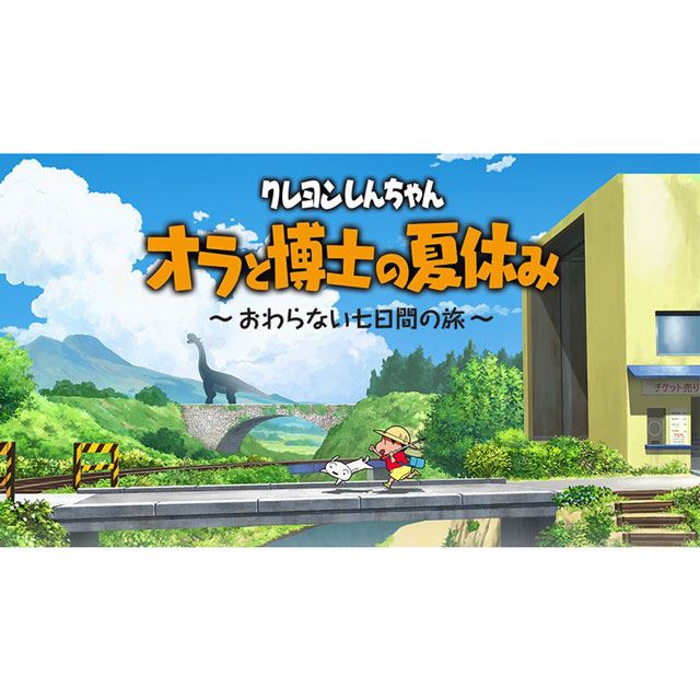 Switchソフト「クレヨンしんちゃん オラと博士の夏休み」が7/15発売に ...