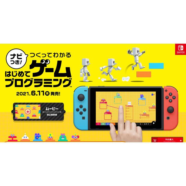 任天堂の開発室 から生まれたswitchソフト はじめてゲームプログラミング 6 11発売 価格 Com