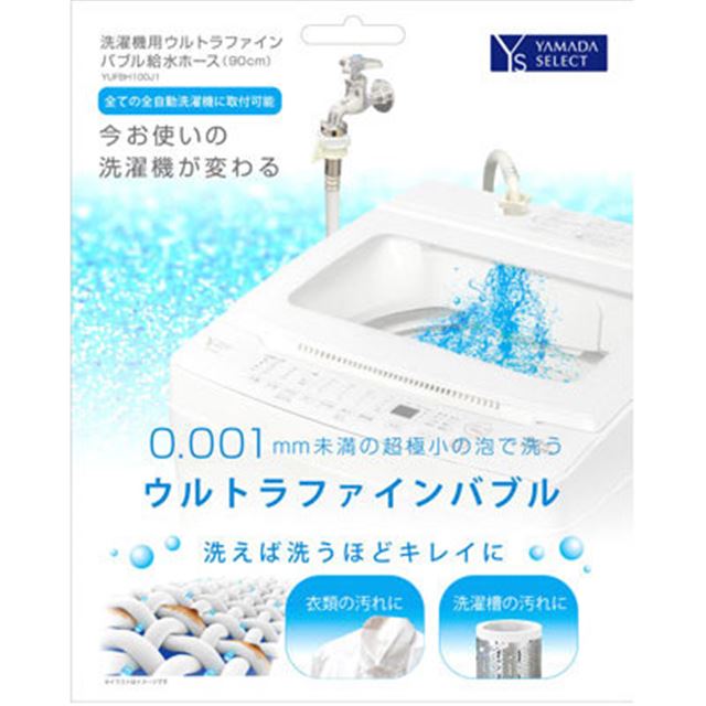 洗濯機用ウルトラファインバブル給水ホース - 生活家電