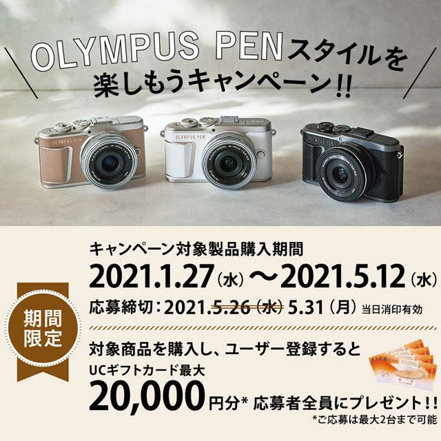 Olympus Pen スタイルを楽しもうキャンペーン の応募締切期間が延長 価格 Com