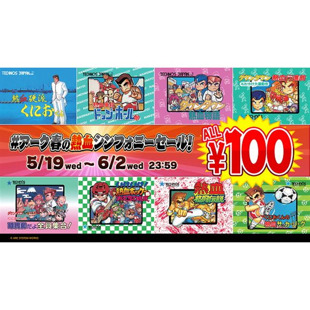 Switch/PS4「くにおくん」シリーズが単品100円、アーク春の熱血 