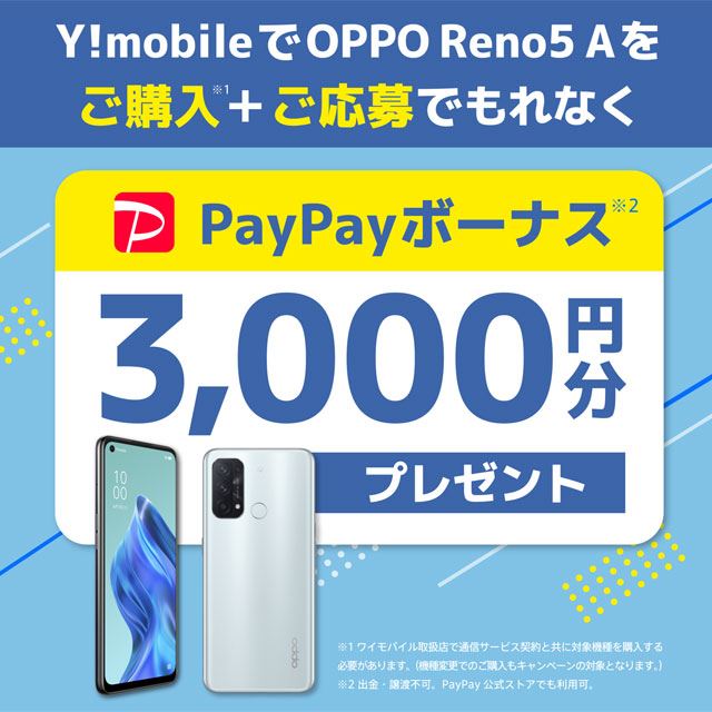 ワイモバイル「OPPO Reno5 A」対象に、PayPayボーナス3,000円分キャンペーン - 価格.com