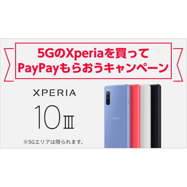 ワイモバイル Xperia 10 Iii 対象に Paypayボーナス3 000円分キャンペーン 価格 Com