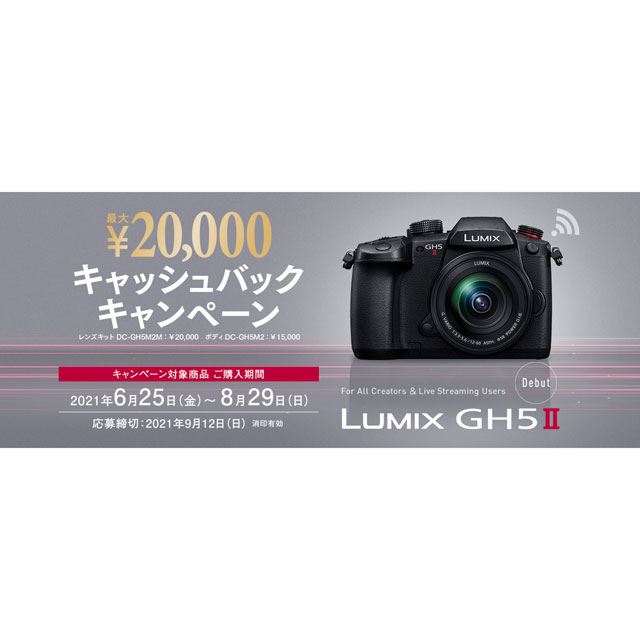 「LUMIX GH5 II キャッシュバックキャンペーン」