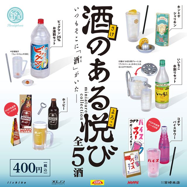 大衆酒場の あの1杯 がカプセルトイに 酒のある悦び 全5種が6月下旬発売 価格 Com