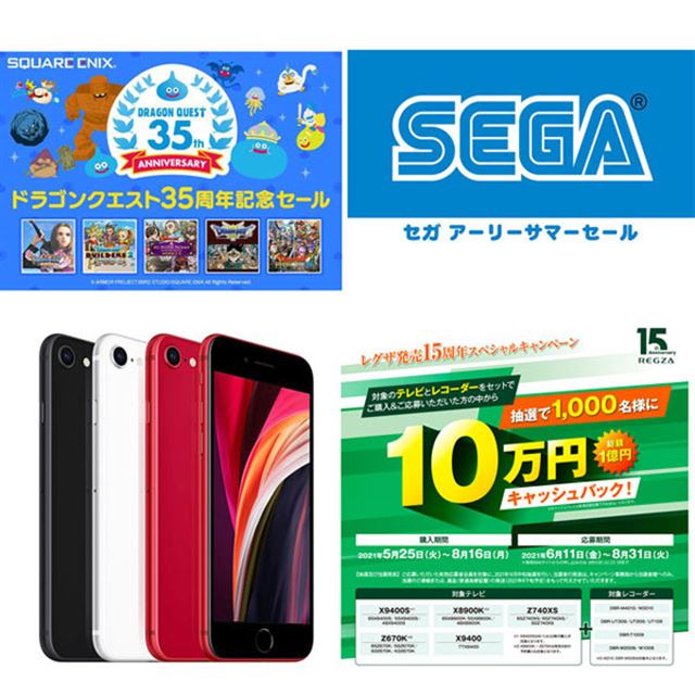 5・6月の値下げまとめ】ドラクエ35%オフセールや「iPhone SE」21,600円