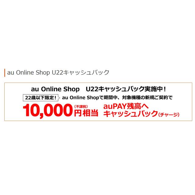 au Online Shop、10,000円相当分還元の「U22キャッシュバックキャンペーン」 - 価格.com