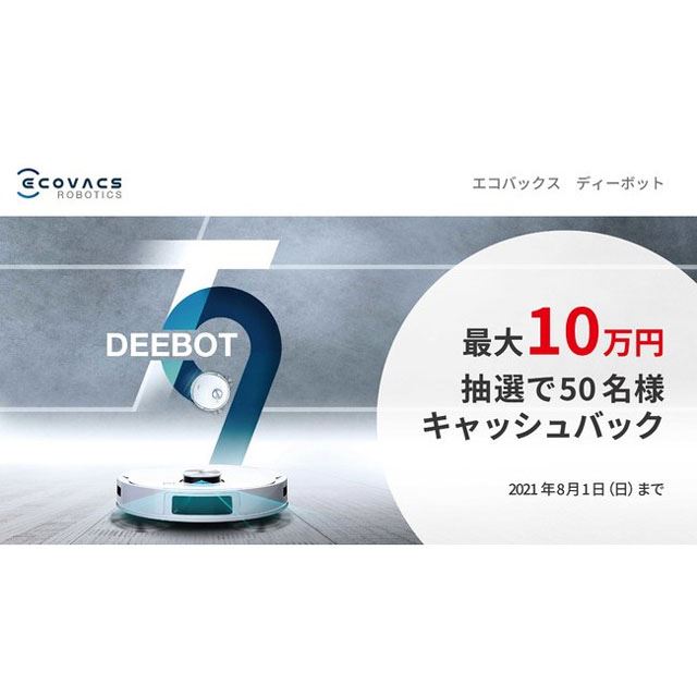 抽選で最大10万円キャシュバック エコバックス掃除機 Deebot T9 発売記念で 価格 Com