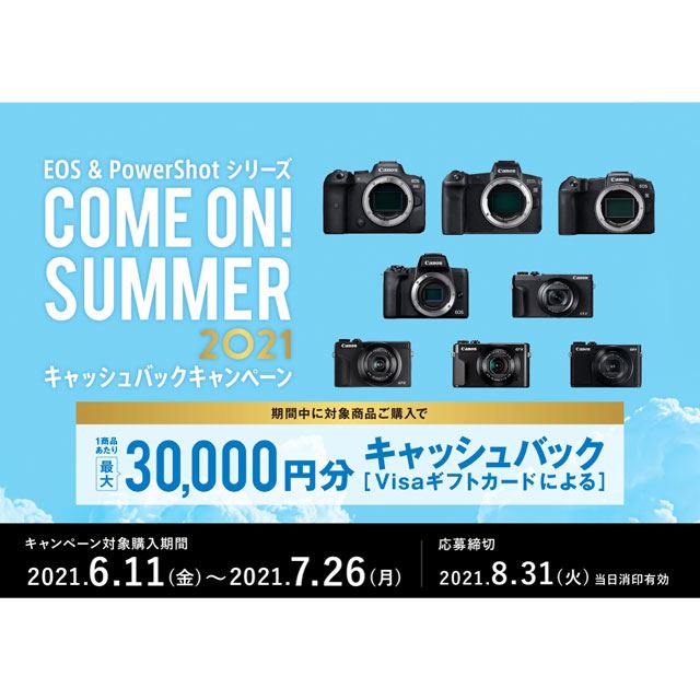 「Come on! SUMMER 2021キャッシュバックキャンペーン」