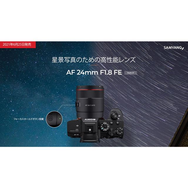 サムヤン、天体写真撮影をサポートするAFレンズ「AF 24mm F1.8 FE」 - 価格.com