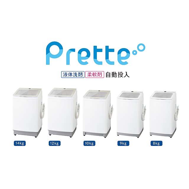 AQUA、洗剤自動投入を全機種に搭載した第2世代「Prette」シリーズを