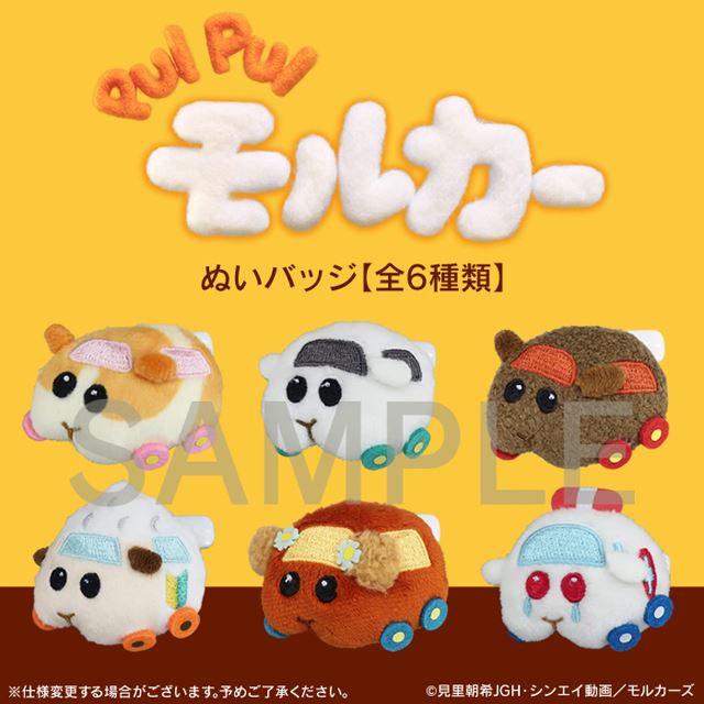 高さ7cmの「PUIPUIモルカー」ぬいぐるみなど「キャラデパ」で