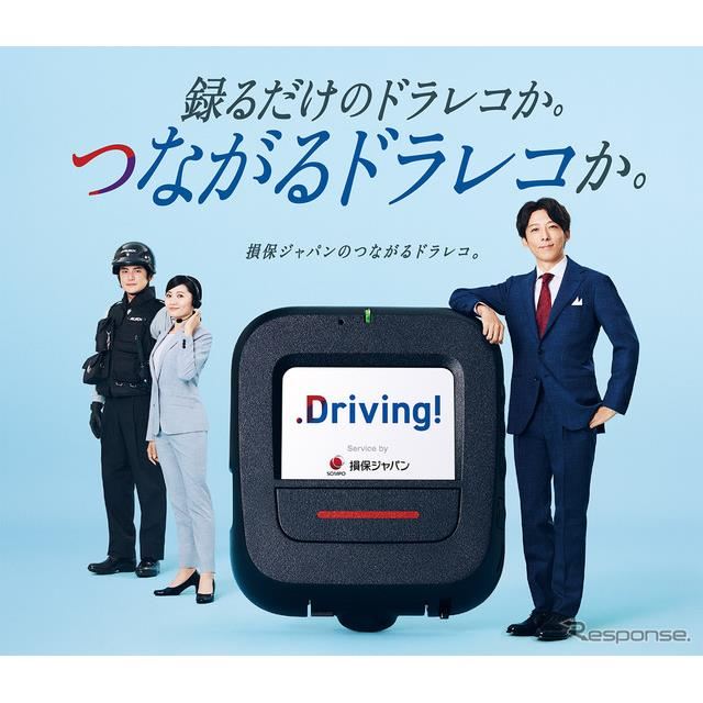 損保ジャパン、「つながるドラレコ Driving！」をリニューアル