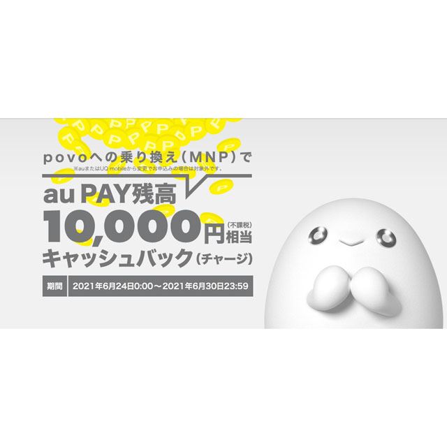 KDDI、「povo」へのMNPでau PAY 残高10,000円相当キャッシュバック - 価格.com