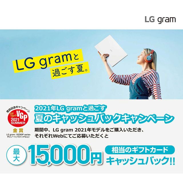 「2021年LG gram」キャッシュバックキャンペーン