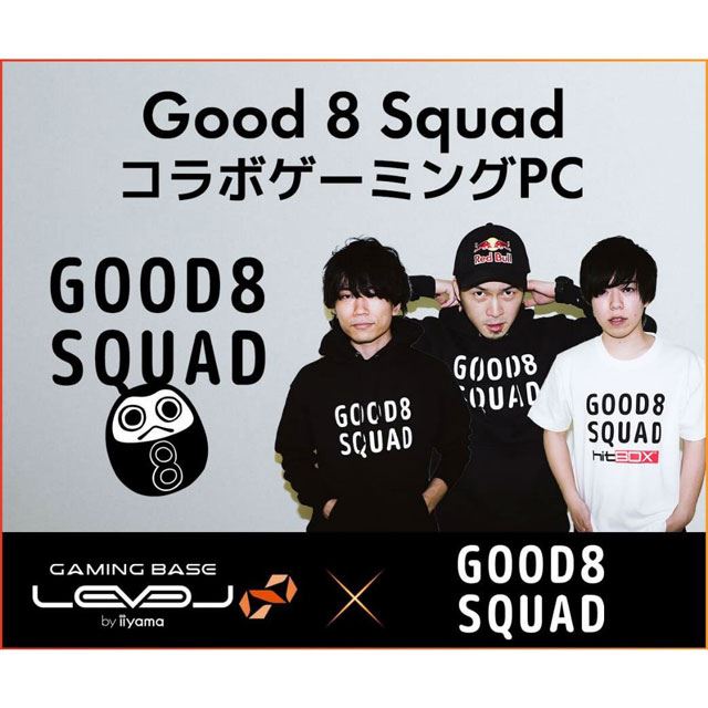 iiyama PC「LEVEL∞」がプロゲーミングチーム「Good 8 Squad」とコラボ